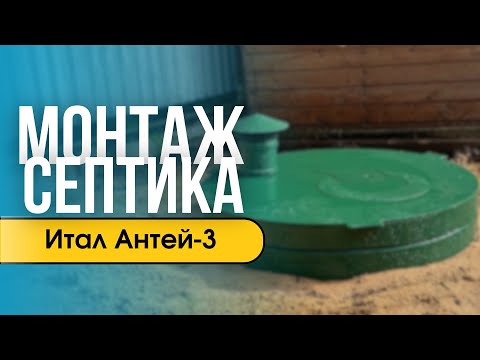 Видео: Монтаж септика Итал Антей в Санкт-Петербурге