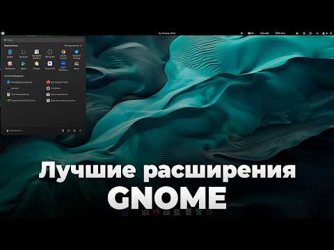 Видео: Топ 30+ лучших расширений для GNOME (Linux) - 2024 | Лучшие расширения GNOME | Кастомизация GNOME