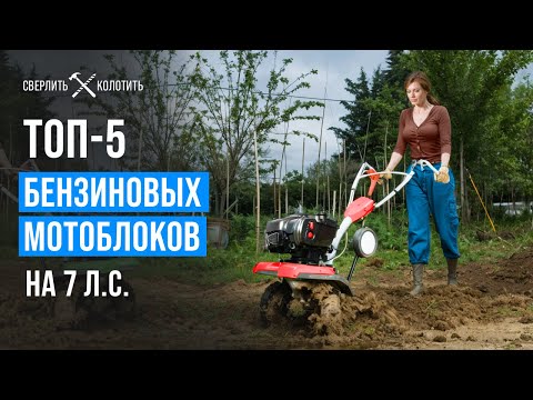 Видео: Лучшие бензиновые мотоблоки. Рейтинг надёжных мотоблоков на 7 л.с. в 2025 году!