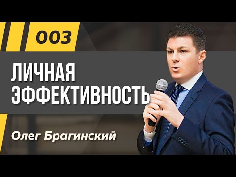 Видео: Олег Брагинский. ТРАБЛШУТИНГ 003. Личная эффективность