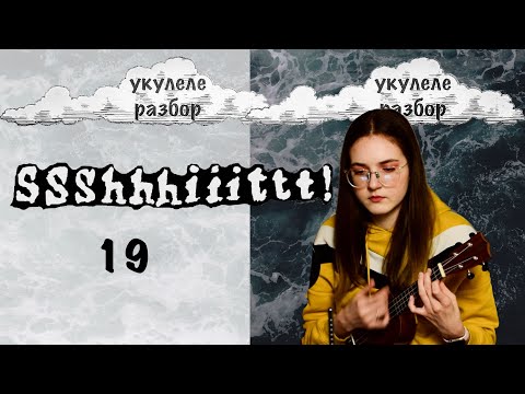 Видео: 19 | SSSHHHIIITTT! | УКУЛЕЛЕ РАЗБОР | NADIA SPERO