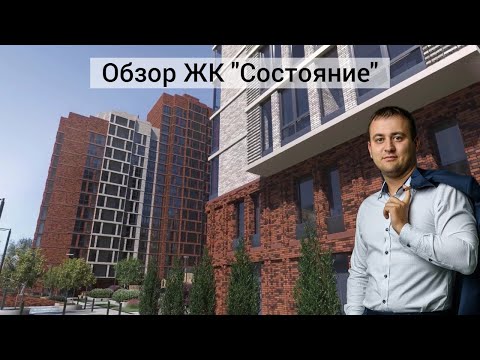 Видео: Обзор ЖК Состояние от Девелопмент-Юг