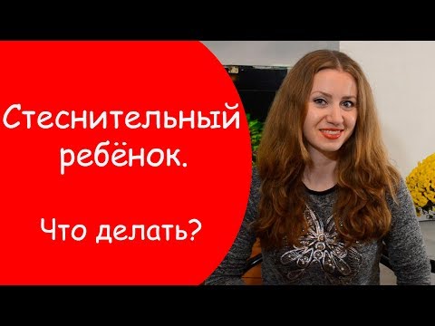 Видео: Стеснительный ребенок. Почему ребенок застенчив и как ему помочь?