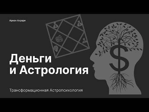 Видео: Деньги и Астрология
