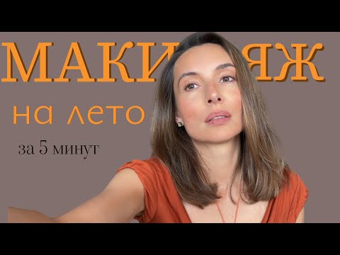 Видео: Летний легкий макияж за 5 минут.