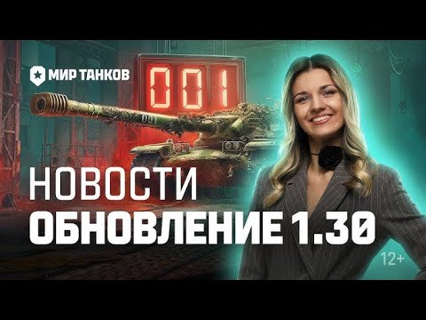 Видео: 🏆ОБНОВЛЕНИЕ 1.30 - ЧТО ТУТ НОВОГО? 🏆 #wot