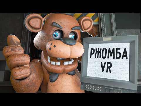Видео: Я НАЙГІРШИЙ охоронець... FNAF VR чи виживу я?