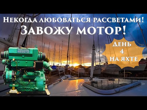Видео: 26.4. Попытка завести дизельный двигатель на яхте после долгого простоя. Сухопутный яхтинг.