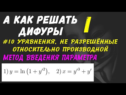 Видео: #Дифуры I.  Урок 10.  Уравнения, не разрешённые относительно производной.  Метод введения параметра