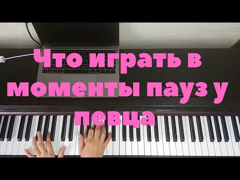 Видео: Что играть в моменты пауз у певца