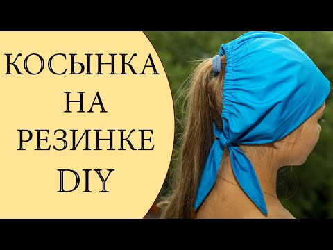 Видео: Косынка на резинке | DIY