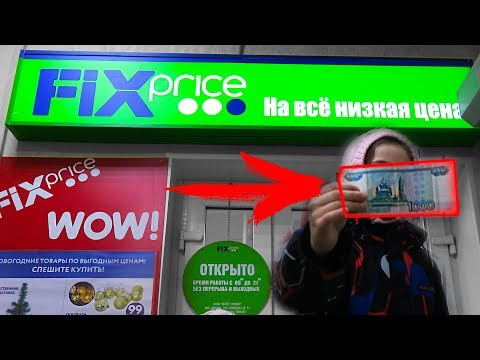 Видео: -1000р НА ЧТО ПОТРАТИТ ДЕНЬГИ РЕБЕНОК В ФИКС ПРАЙС покупки fix price