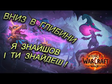 Видео: Це шукають всі гравці World of Warcraft / The War Within - Потревожена земля.