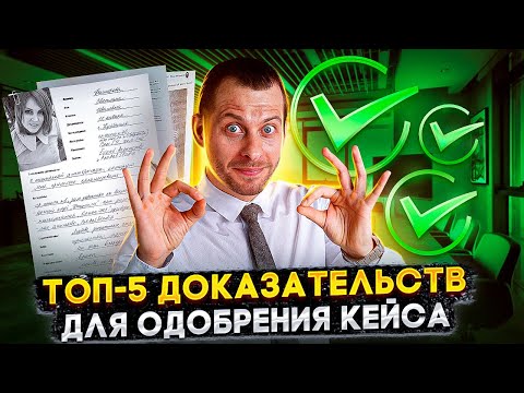 Видео: ЖЕЛЕЗОБЕТОННЫЕ ДОКАЗАТЕЛЬСТВА К КЕЙСУ ОБ УБЕЖИЩЕ: ПОЛНЫЙ СПИСОК ЗДЕСЬ. ТРЕЙ КОНСАЛТИНГ 2022