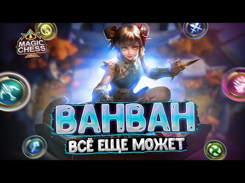 Видео: ВАНВАН ВСЁ ЕЩЕ МОЖЕТ? Магические Шахматы Mobile Legends