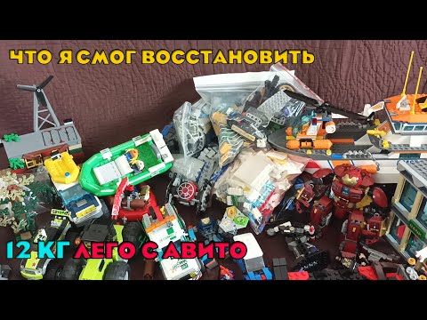 Видео: Что Я Смог Восстановить из 12 кг Лего с Авито