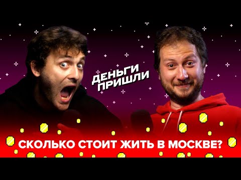 Видео: Как жить в Москве, если вы зарабатываете 60 тысяч в месяц? А миллион?
