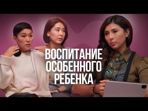 Видео: Айгуль Ешматовa и Алия Масанчи: Особенные мамы- как не потерять веру и найти в себе силы.