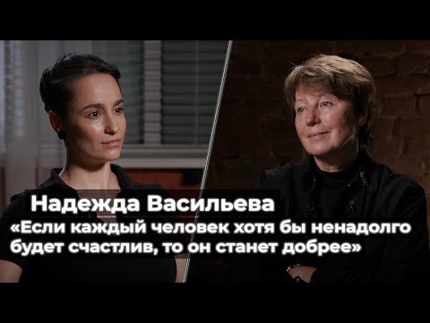 Видео: Надежда Васильева: «Если каждый человек хотя бы ненадолго будет счастлив, то он станет добрее»