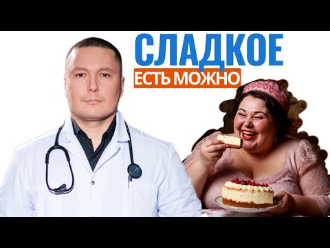Видео: Не отказывайся от сладкого, пока не посмотришь это видео.Врач дает ценные советы по естественной еде