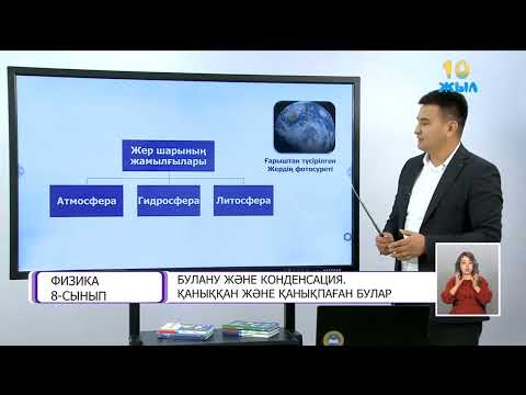 Видео: Физика 8 сынып Булану және конденсация Қаныққан және қанықпаған булар 27 10