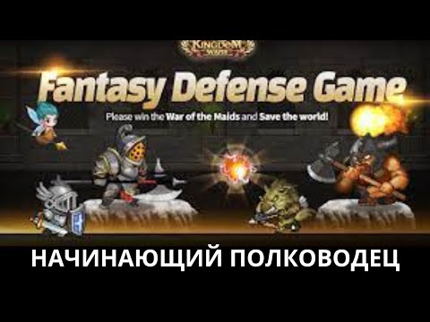 Видео: ОБЗОР НА KINGDOM WARS 2023 # 1 НАЧИНАЮЩИЙ ПОЛКОВОДЕЦ