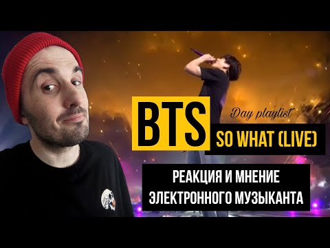 Видео: BTS - So What (Реакция)