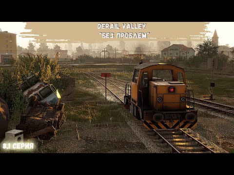 Видео: DerailValley #8,2 - Без проблем