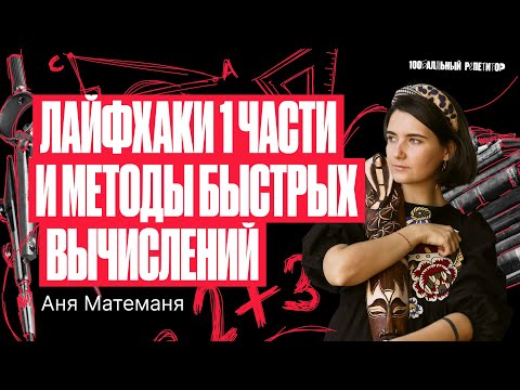 Видео: Лайфхаки первой части + методы быстрых вычислений – Летняя школа ЕГЭ по математике | Аня Матеманя