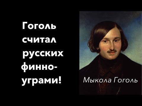 Видео: Зачем Николай Гоголь собирал русские людоедские песни? Лекция историка Александра Палия