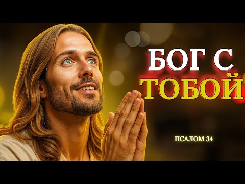 Видео: 🌿 Псалом 34 – Когда все против тебя, Бог с тобой