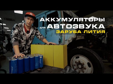 Видео: Какой АКБ за 30 000 рублей лучше для автозвука!? - заруба литиевых аккумуляторов!