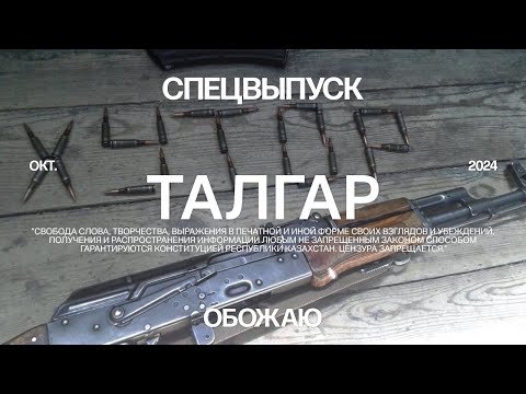 Видео: Талгар. Хуторские истории