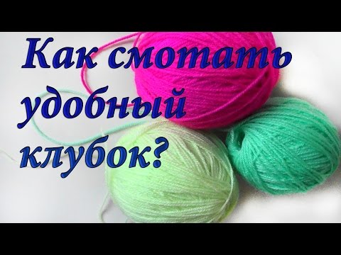 Видео: Как смотать удобный клубок