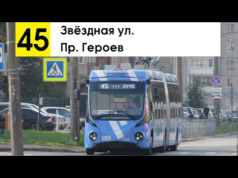Видео: Троллейбус 45 "Звёздная ул. - пр. Героев"