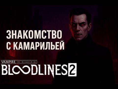 Видео: Vampire: The Masquerade - Bloodlines 2➤Знакомство с Камарильей | Стрим Lorjik Games