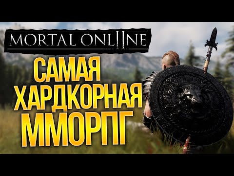 Видео: [СТРИМ] MORTAL ONLINE 2 - Ранний доступ. Стоит ли покупать?