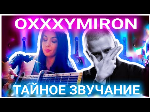 Видео: OXXXYMIRON - Организация Потрясающий кавер на гитаре, от которого мурашки