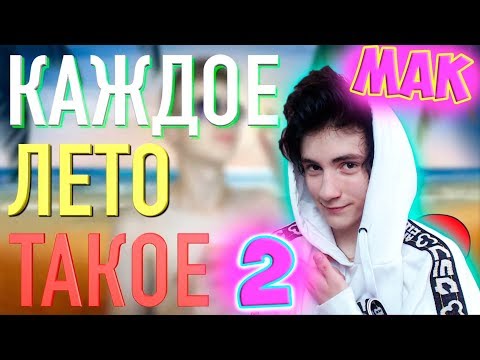 Видео: КАЖДОЕ ЛЕТО ТАКОЕ 2 Реакция | Mak Реакция
