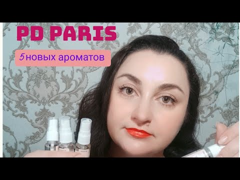 Видео: Заказ парфюмерии из сайта PD Paris! 5 новых ароматов☺️