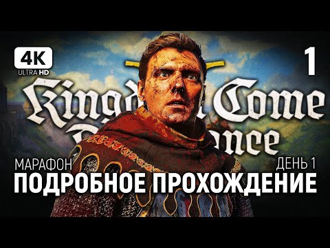 Видео: ПРОХОЖДЕНИЕ KINGDOM COME DELIVERANCE 2 [4K PC] #1 | Кингдом Кам 2 Обзор и Прохождение на Русском