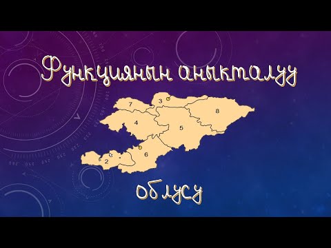 Видео: Функциянын аныкталуу облусу / ОРТга даярдануу