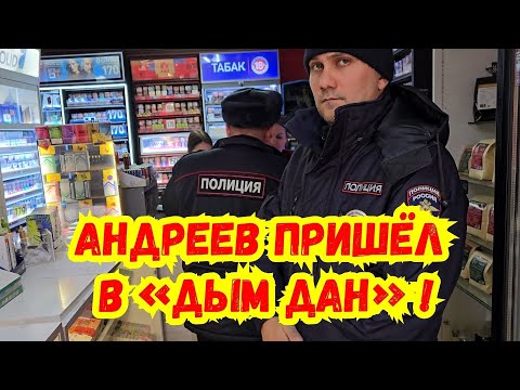 Видео: Посёлок Южный 🔥 Обкатали «Честный Знак» ! Андреев с полицией пришли в магазин «Дым Дан» !