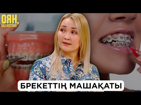 Видео: Брекеттің машақаты | Оян, Qazaqstan