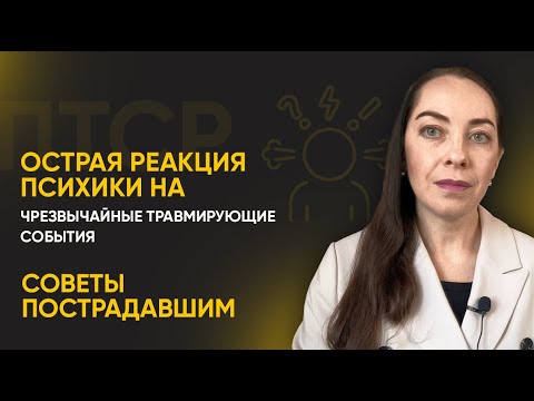 Видео: Острая реакция психики на чрезвычайные травмирующие события. Советы пострадавшим l №1 ПТСР