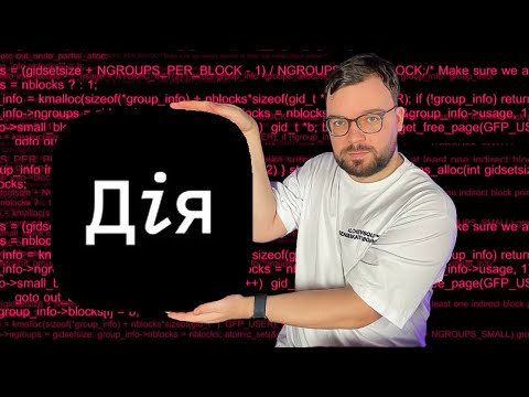 Видео: Навіщо ДІЯ відкрила код?