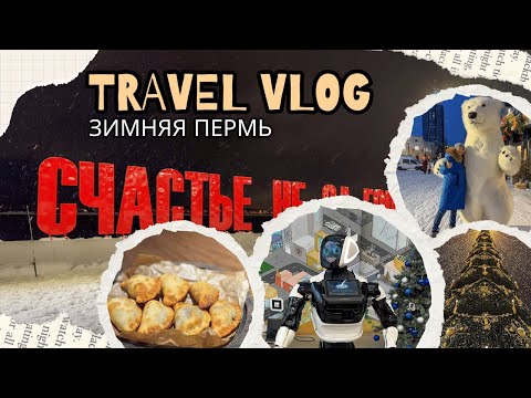 Видео: Пермь: как провести идеальные выходные в городе на Каме?