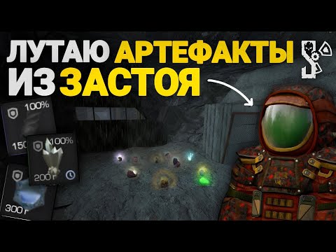 Видео: Как я УЧИЛСЯ ФАРМИТЬ ЗАСТОЙ | АРТХАНТЕР НОВИЧОК | STALCRAFT X | Дневник ЦА №5