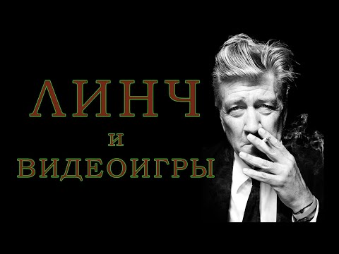 Видео: КАК ДЭВИД ЛИНЧ ПОВЛИЯЛ НА ИГРОВУЮ ИНДУСТРИЮ | ПАМЯТИ ЛЕГЕНДЫ КИНЕМАТОГРАФА