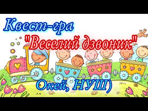 Видео: Квест - гра - вікторина «Веселий дзвоник»/ Окей, НУШ)- тут цікаво і корисно